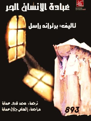 cover image of عبادة الإنسان الحر